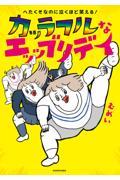 へたくそなのに泣くほど笑える!カッラフルなエッッブリデイ