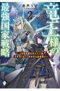 竜王様の最強国家戦略～竜姫を従えた元王子はスキル【竜王】の力で反旗を翻す～