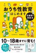 おうち性教育はじめます　思春期と家族編