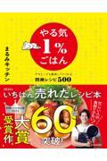 やる気1%ごはん テキトーでも美味しくつくれる悶絶レシピ500