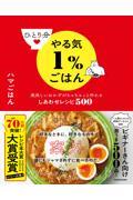 ひとり分やる気1%ごはん 美味しいおかずがちゃちゃっと作れるしあわせレシピ500