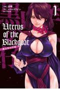 Ｕｔｅｒｕｓ　ｏｆ　ｔｈｅ　Ｂｌａｃｋｇｏａｔ　黒山羊の仔袋