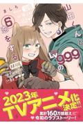 山田くんとLv999の恋をする 6
