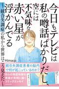 今日もテレビは私の噂話ばかりだし、空には不気味な赤い星が浮かんでる / 統合失調症の私から世界はこう見えた