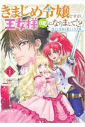 きまじめ令嬢ですが、王女様（仮）になりまして！？訳アリ花嫁の憂うつな災難
