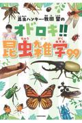 昆虫ハンター・牧田習のオドロキ!!昆虫雑学99
