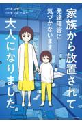 家族から放置されて発達障害に気づかないまま大人になりました