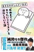 生きるのがしんどい女が「死ぬまでにやりたいことリスト」を消化していく話