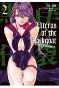 Ｕｔｅｒｕｓ　ｏｆ　ｔｈｅ　Ｂｌａｃｋｇｏａｔ　黒山羊の仔袋