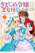 きまじめ令嬢ですが、王女様（仮）になりまして！？訳アリ花嫁の憂うつな災難