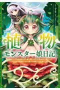 植物モンスター娘日記～聖女だった私が裏切られた果てにアルラウネに転生してしまったので、これからは光合