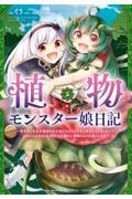 植物モンスター娘日記～聖女だった私が裏切られた果てにアルラウネに転生してしまったので、これからは光合