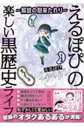 ～解放の刻来たれり～えるぽぴの楽しい黒歴史ライフ