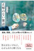 正解のない雑談 言葉にできないモヤモヤとの付き合い方