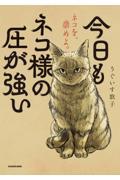 今日もネコ様の圧が強い