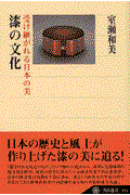 漆の文化 / 受け継がれる日本の美