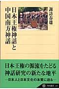 日本王権神話と中国南方神話