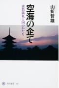 空海の企て / 密教儀礼と国のかたち