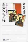 和本への招待 / 日本人と書物の歴史