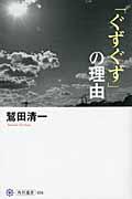 「ぐずぐず」の理由