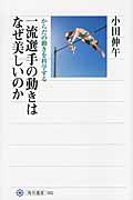 一流選手の動きはなぜ美しいのか / からだの動きを科学する