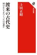 渡来の古代史 / 国のかたちをつくったのは誰か