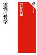 霊性の哲学