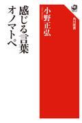 感じる言葉オノマトペ