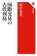 国際交易の古代列島