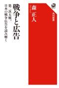 戦争と広告 / 第二次大戦、日本の戦争広告を読み解く