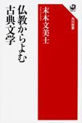 仏教からよむ古典文学