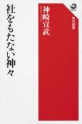 社をもたない神々