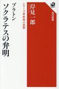 プラトンソクラテスの弁明