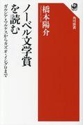 ノーベル文学賞を読む