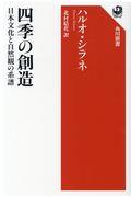 四季の創造 / 日本文化と自然観の系譜