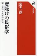 魔除けの民俗学 / 家・道具・災害の俗信