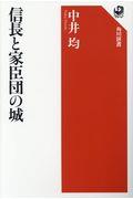 信長と家臣団の城