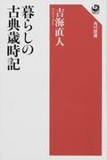 暮らしの古典歳時記