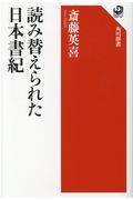 読み替えられた日本書紀