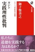 カント　実践理性批判