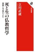 死と生の仏教哲学　親鸞と空海を読む