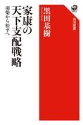 家康の天下支配戦略　羽柴から松平へ