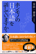 ホンモノの日本語を話していますか?