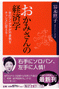 おかみさんの経済学 / 女のアイデアが不景気をチャンスに変える!