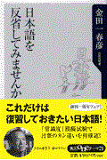 日本語を反省してみませんか