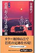 芭蕉「おくのほそ道」の旅