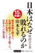 日本はなぜ敗れるのか / 敗因21カ条