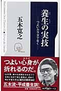 養生の実技 / つよいカラダでなく