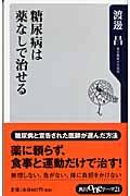 糖尿病は薬なしで治せる