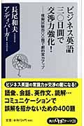 ビジネス英語三〇日間で交渉力強化！